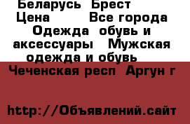 Беларусь, Брест )))) › Цена ­ 30 - Все города Одежда, обувь и аксессуары » Мужская одежда и обувь   . Чеченская респ.,Аргун г.